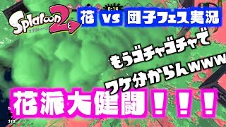 【フェス】花vs団子フェス！が、ミステリーゾーンが過去最高にヤバすぎたwww【アポーのスプラトゥーン２実況 #1】