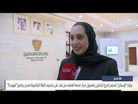 The Ministry of Housing receives the platinum shield as part of an evaluation program