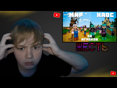 ОАК СМОТРИТ: Я ЗАПЕР 50 ИГРОКОВ В Мире БЕЗ ПРАВИЛ На 100 Дней В Майнкрафт! (и вот что случилось)