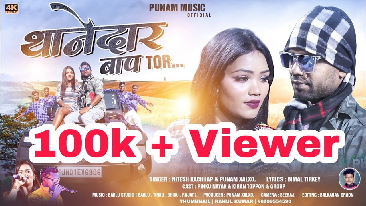 थानेदार बाप TOR..../Nitesh Kachhap/Punam Xalxo/New nagpuri song 2022
