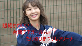 Yuri超絶かわいい！！ 台湾チアガール