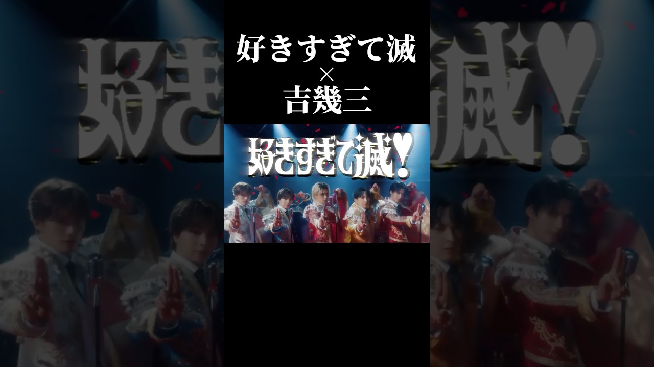 好きすぎて滅！ × 吉幾三 #好きすぎて滅 #milk #好きすぎて滅 #shorts