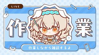 【 #作業雑談 】サムネとかグッズとかネップリとかおしゃべりしながら準備するよ🩵作業お供にも☕ #個人vtuber #大天使ちくわちゃん