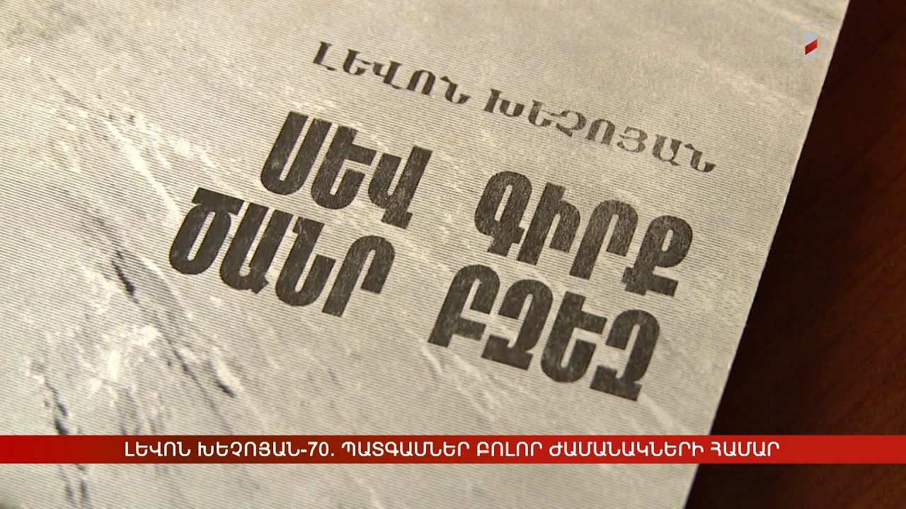 Լևոն Խեչոյան-70. պատգամներ բոլոր ժամանակների համար