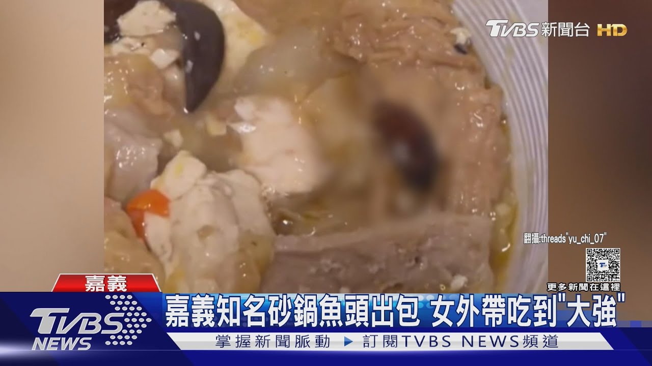 噁!嘉義知名砂鍋魚頭分店出包 女外帶吃到「大強」好崩潰