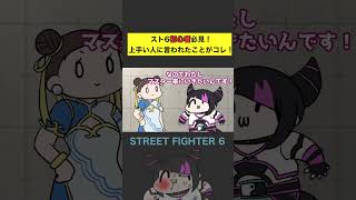 【スト６】初心者必見！上手い人に言われたこと！