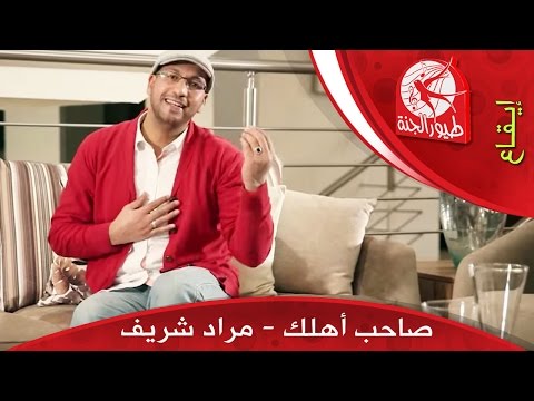 صاحب اهلك مراد شريف