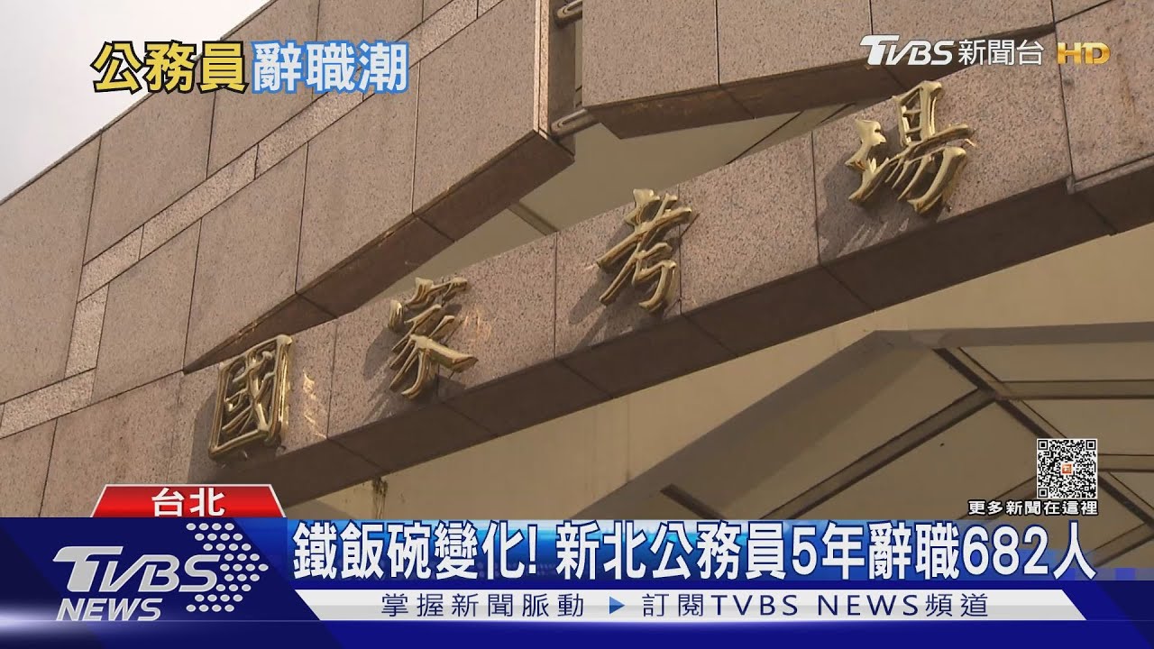 光環退卻!新北公務員5年辭職682人 工務局離職排首位
