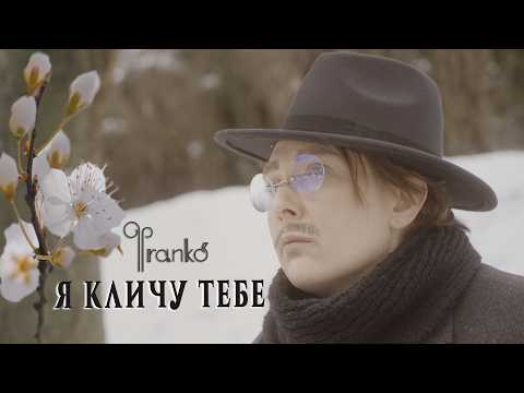 Фranko'  -  Я кличу тебе