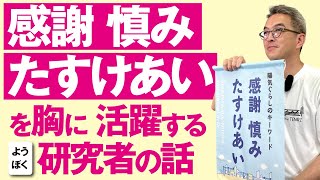 「感謝 慎み たすけあい」を胸に活躍するようぼく研究者の話
