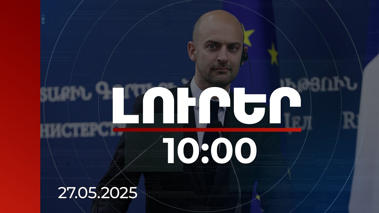 Լուրեր 10:00 | Հայաստանի և Ադրբեջանի միջև խաղաղության հաստատումը բխում է մեր շահերից. Ժան-Նոել Բարո