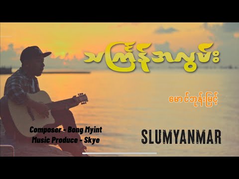 သင်္ကြန်အလွမ်း - G LINN( Official Music Video)