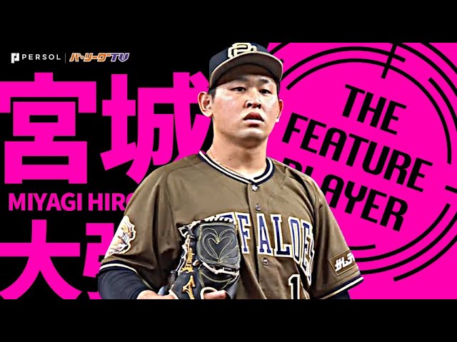 バファローズ・宮城大弥『久々に見せた“宮城らしさ” 8回1失点で今季7勝目』《THE FEATURE PLAYER》