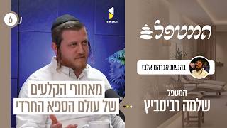 המטפל | עם שלמה רבינוביץ | מאחורי הקלעים של שותפות משבר וצמיחה אישית | פרק 6