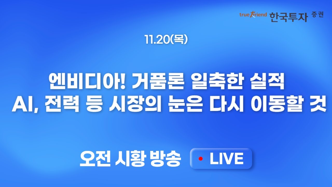 [1120 모닝한투] 역시 엔비디아! 거품론 일축한 실적!! 문제는 외국인 수급. 달러인덱스 100 돌파와 원달러 ?