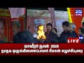 நேரலை மாவீரர் நாள் 2024 சீமான் எழுச்சிய�
