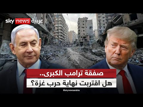 فيديو | ترامب يضغط وإسرائيل تستجيب.. هل اقتربت نهاية حرب غزة؟ | #الظهيرة