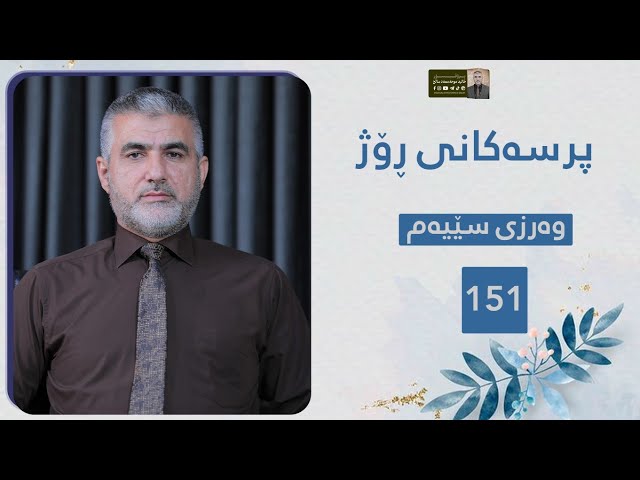 پرسەکانی ڕۆژ151