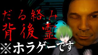『だる絡み背後霊』とかいう令和で一番イカれてるホラゲ【かんなちゃろ生放送切り抜き】
