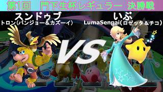 【スマブラSP】amiibo大会「門下生杯レギュラー」(第1回)決勝 スンドゥブ(バンジョー＆カズーイ) VS いぶ(ロゼッタ＆チコ)