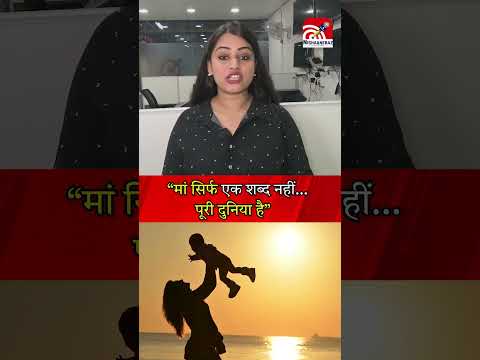 Mother`s Day: “मां सिर्फ एक शब्द नहीं… पूरी दुनिया है”