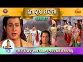 ରାମାନନ୍ଦ ସାଗର କୃତ ଶ୍ରୀ କୃଷ୍ଣ ମହିମା ଭା�