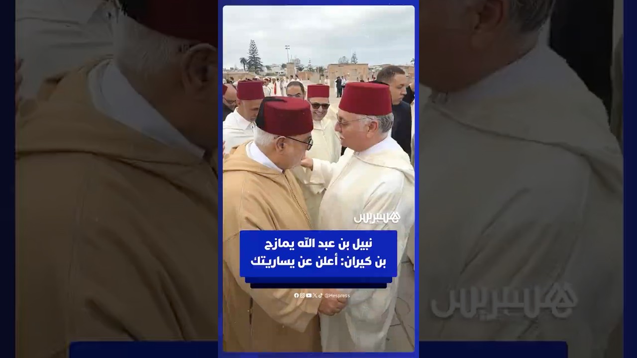 نبيل بن عبد الله يمازح بن كيران: أعلن عن يساريتك thumbnail