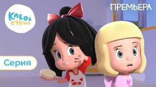КЛЕО И КУКИН - ПРЕМЬЕРА 🎇 (СЕРИЯ 1) - НОВАЯ СЕРИЯ НА РУССКОМ ЯЗЫКЕ 2019