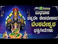 ಬುಧವಾರದಂದು ತಪ್ಪದೇ ಕೇಳಬೇಕಾದ ವೆಂಕಟೇಶ್�