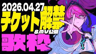 【#歌枠┆見逃し厳禁】本日チケット解禁します！MV公開あり【MEDA / RK Music】