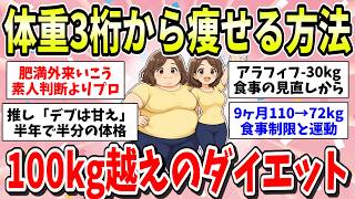 【体重3桁】100kg以上からのダイエット成功談！超重量級から痩せる方法やアドバイス教えてください！【ガルちゃん有益まとめ】