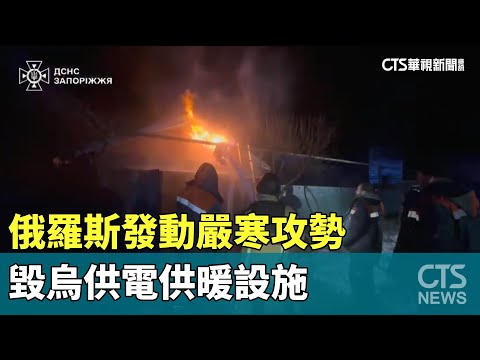 俄羅斯發動嚴寒攻勢　毀烏供電供暖設施