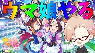 ウマ娘やる