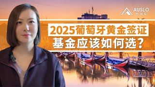 2025葡萄牙黄金签证，基金应该如何选？ 葡萄牙黄金签证选择基金需要注意什么？ 葡萄牙黄金签证基金怎么选？#葡萄牙移民 #葡萄牙基金 #葡萄牙黃金簽證 #葡萄牙黄金签证 #葡萄牙