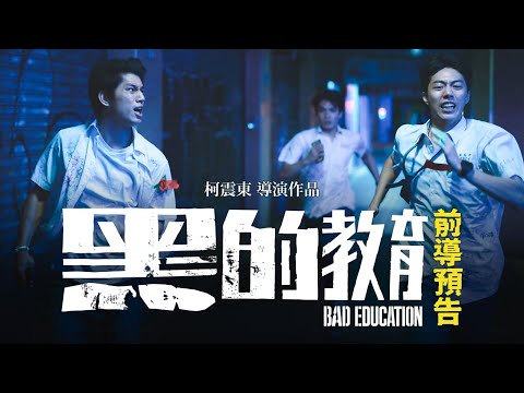 柯震東導演作品【黑的教育】𝗕𝗮𝗱 𝗘𝗱𝘂𝗰𝗮𝘁𝗶𝗼𝗻 前導預告｜金馬獎新導演共4項大獎入圍 thumnail