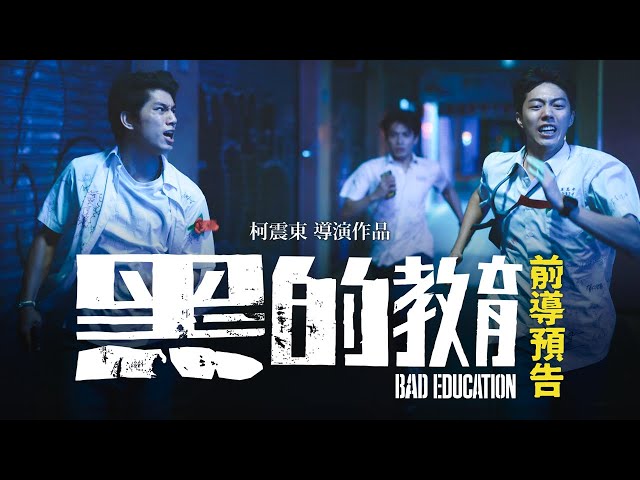 柯震東導演作品【黑的教育】𝗕𝗮𝗱 𝗘𝗱𝘂𝗰𝗮𝘁𝗶𝗼𝗻 前導預告｜金馬獎新導演共4項大獎入圍