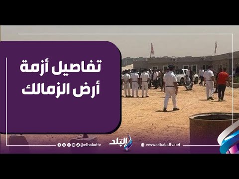 يجب أن تكون هناك مرونة تجاه الأرض البديلة.. وزارة الرياضة تنصح الزمالك 