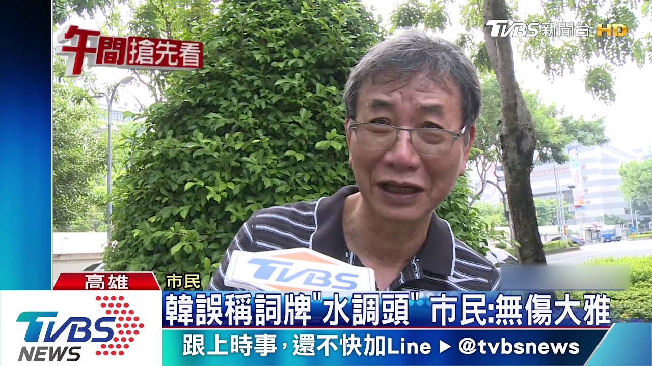 韓誤稱詞牌「水調頭」　市民看法大不同