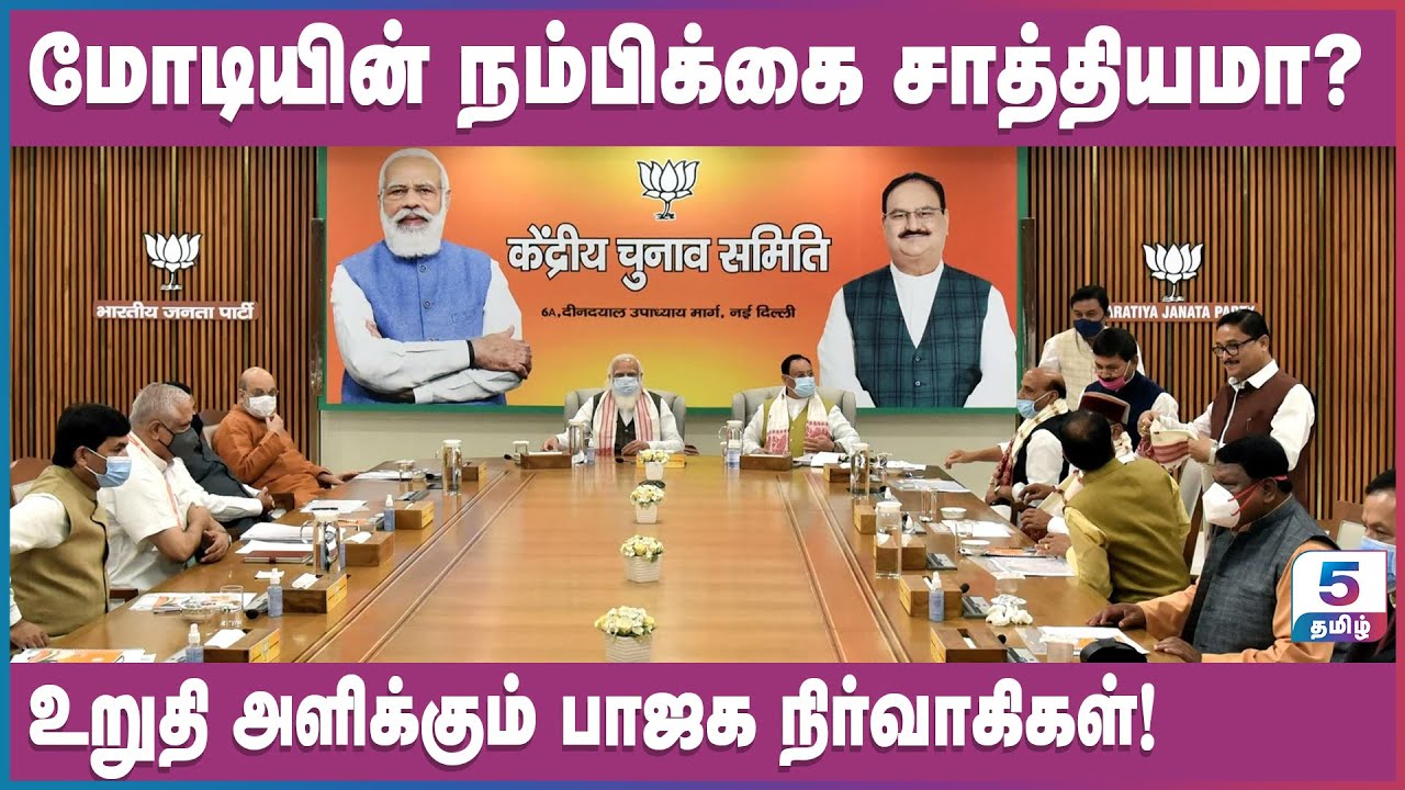 மோடியின் நம்பிக்கை சாத்தியமா? உறுதி அளிக்கும் பாஜக நிர்வாகிகள்!