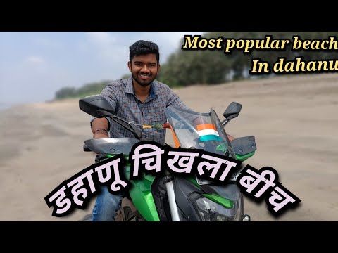 || चिखला बीच डहाणू || Dahanu Chikhla Beach || most popular tourist place in dahanu || 2023 (भारत)