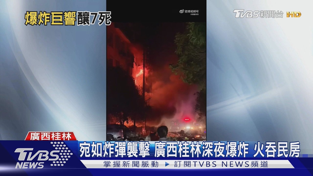 桂林民宅深夜驚爆「7死17傷」!2巨響炸火海 門窗全震碎
