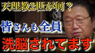 【二世信者】この世の中は洗脳ばっかり!?天理教信者の親を持つ壮絶な葛藤とは【岡田斗司夫切り抜き/宗教】