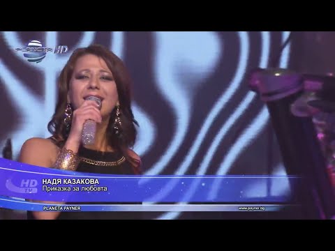 2014 Nadia Kazakova - Prikazka za liubovta (tv version) / Надя Казакова - Приказка за любовта