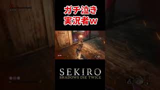 辛すぎてついにガチ泣きしてしまう実況者…ｗ#隻狼 #sekiro #shorts