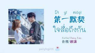 Download lagu [THAISUB/PINYIN] ใจสื่อถึงกัน (第一默契) - Xu Kai & Cheng Xiao (许凯&程潇) mp3