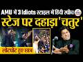 AMU African Student Speech 3 Idiots स्टाइल में Ayyuba की हिंदी स�