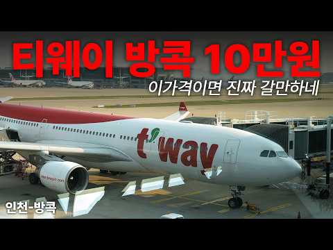 저렴한 티웨이항공으로 방콕까지 여유롭게 여행하자!