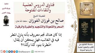 هل هناك نجم معروف بأنه ينزل المطر فيه في الغالب؟ لمعالي الشيخ صالح الفوزان image