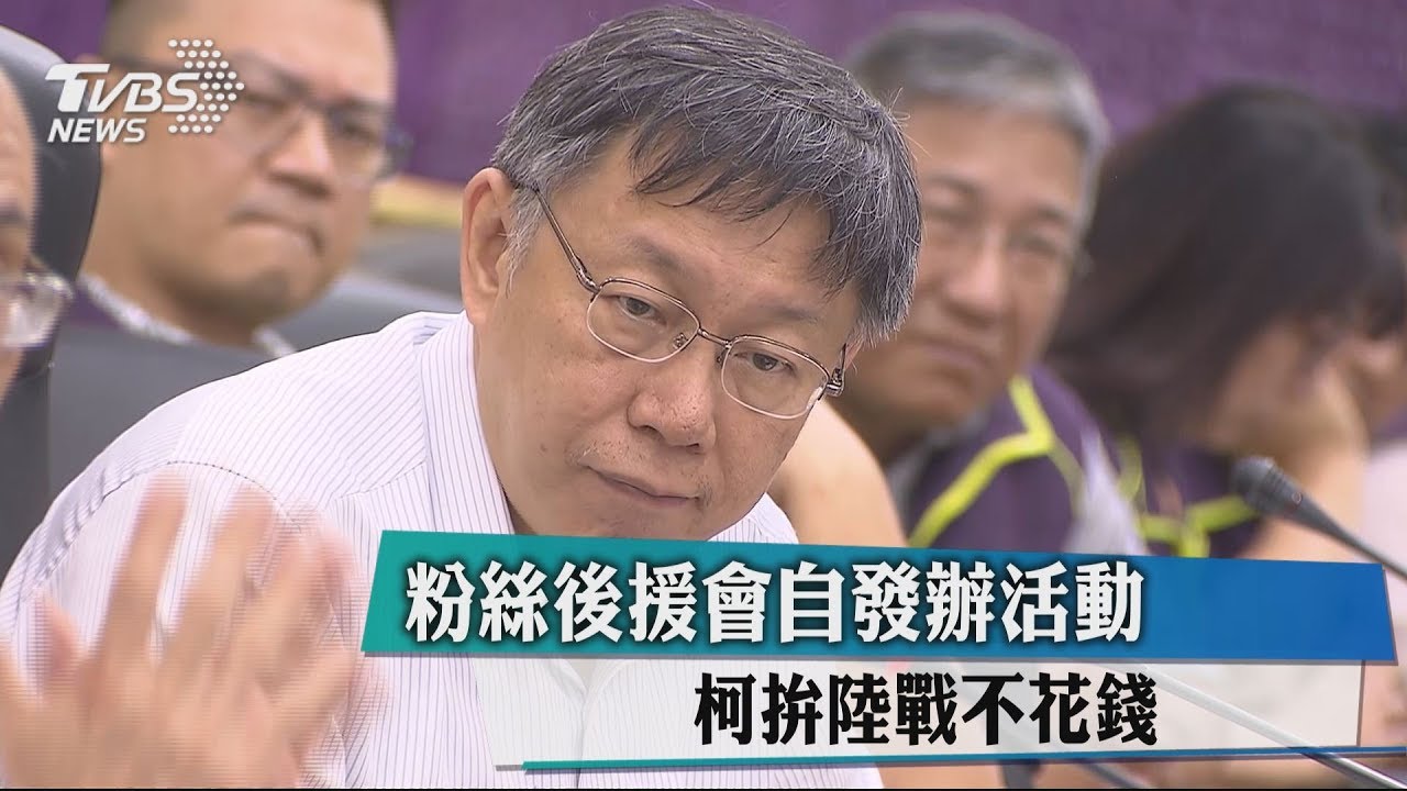 粉絲後援會自發辦活動　柯拚陸戰不花錢