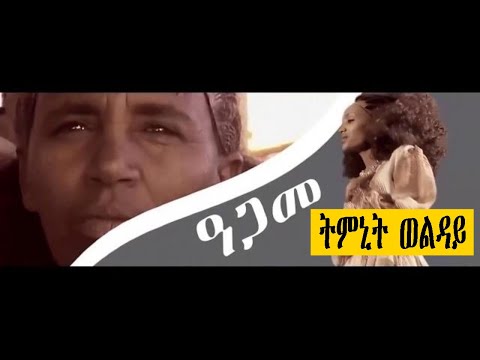 Tmnit Wolday   Kiatwa do emo     New Ethiopian Tigrigna music